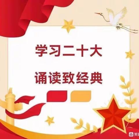 “学习二十大 诵读致经典”音乐之声第三幼儿园教师诵读会（第十七期）