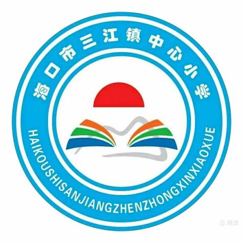 同课异构展风采，扎实教研促提升——海口市三江镇中心小学语文组教研活动