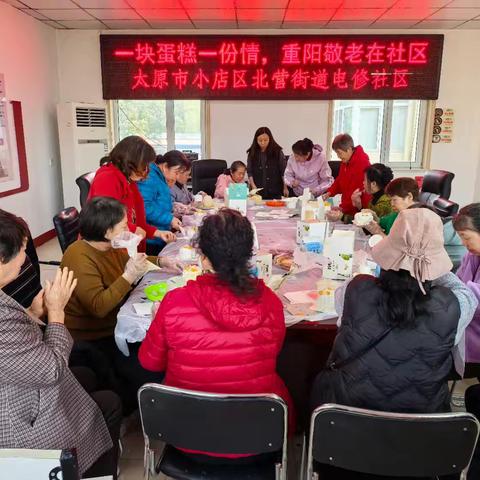 “一块蛋糕一份情，重阳敬老在社区”——电修社区开展蛋糕制作活动