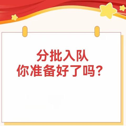 分批入队，你准备好了吗？——固镇县第五小学谷阳路校区分批入队解读