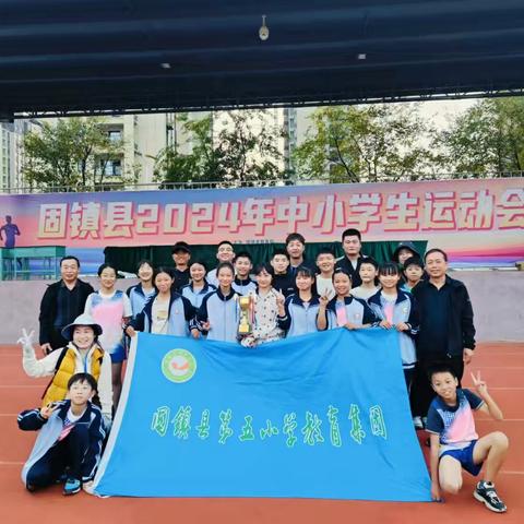 喜报▎祝贺固镇县第五小学谷阳路校区在全县中小学生运动会获得总分第一名