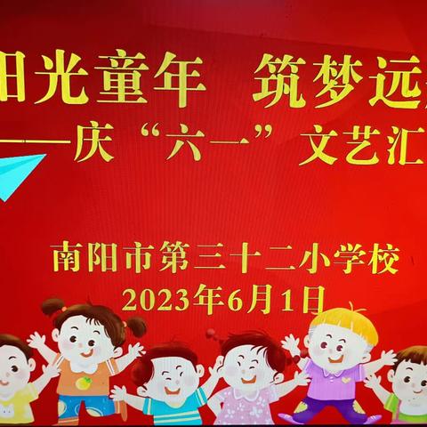 阳光童年  筑梦远航——南阳市第三十二小学校庆“六一”文艺汇演