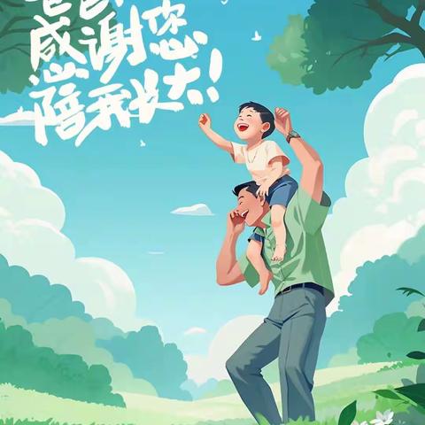 学苑幼儿园——花蕾一班父亲节活动《父爱如山，快乐相伴》