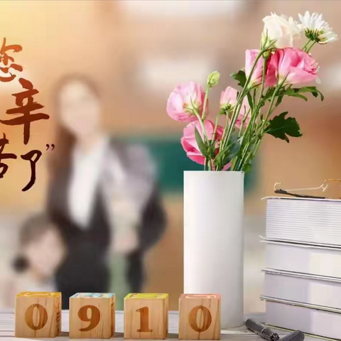 不负“师”光  向阳而生——奇彩、东山幼儿园2024年教师节主题活动