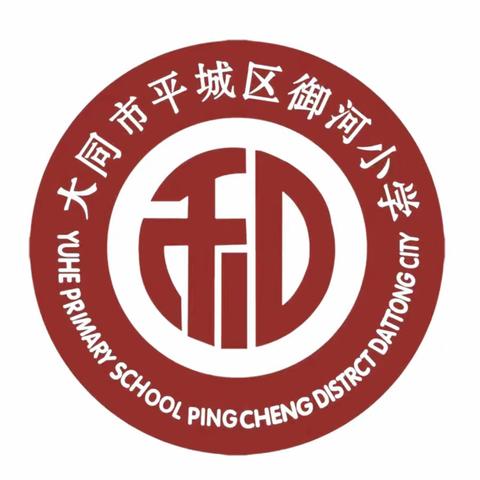 【平城御小·和合共生 】品读名人传记，树立远大理想——御河小学第五届读书节三年级朗诵比赛