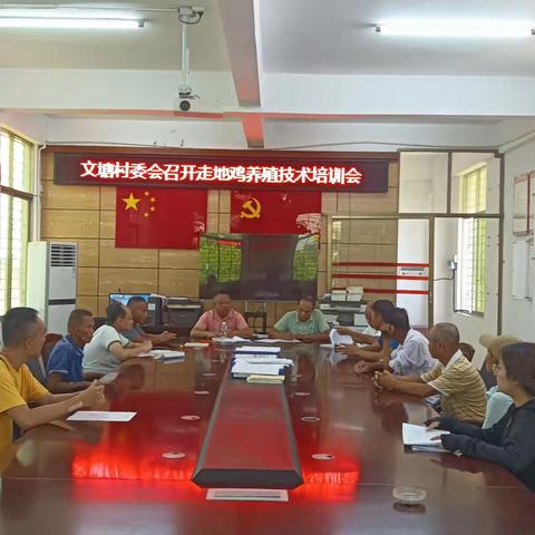 文塘村委会召开走地鸡养殖技术培训会