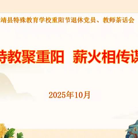 金秋特教聚重阳，薪火相传谋新篇