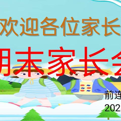 家校携手 共育花开——仕望集镇前连街小学召开期末家长会