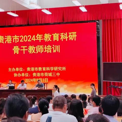 2024年9月3日教科研骨干教师培训