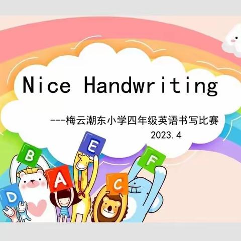 Happy English. Funny writing——潮东小学四年级英语书写比赛