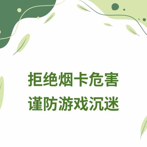 博贺镇龙山中心幼儿园关于拒绝“烟卡”游戏致家长的一封信