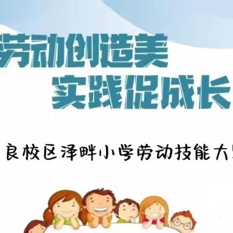 劳动创造美，实践促成长——东良校区泽畔小学劳动技能展示活动