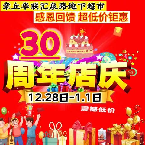 汇泉店章丘华联地下超市 【30周年店庆活动，时间12月28日-1月1日】购物大抽奖啦 🎁🎁🎁