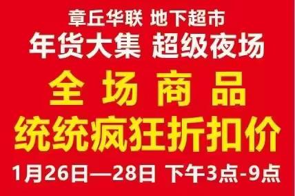 汇泉路章丘华联地下超市《1月26日-1月28日，夜场活动》下午3：00-9：00，全场商品疯狂折扣，价格低！低！低！🌟🌟🌟