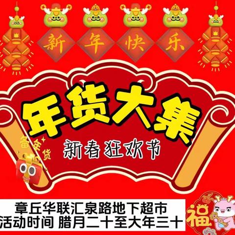 章丘华联汇泉店《年货狂欢节》🛍️🛍️🛍️腊月二十至大年三十，优惠不断，欢迎您前来选购🥳🥳🥳