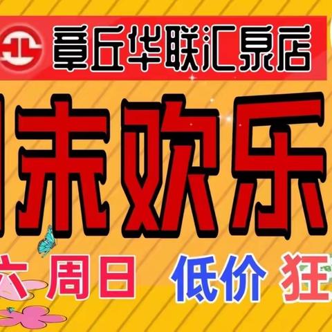 章丘华联汇泉店地下超市「周末特惠日，3月2日-3月3日」仅此两天，优惠不断🍊🍊🍊