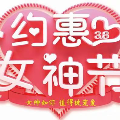 章丘华联汇泉路店地下超市💫3.8女神节洗化专场💫3月3日-3月8日钜惠来袭，优惠多多🎉🎉🎉
