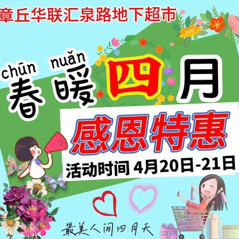 🌸🌸🌸汇泉店章丘华联地下超市「春暖四月，感恩特惠，4月20-21日」🍉🍉🍉更多优惠商品等来
