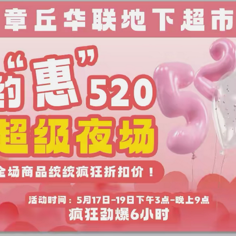 📣汇泉店章丘华联地下超市📣 约“惠”520  ❤️   超级夜场