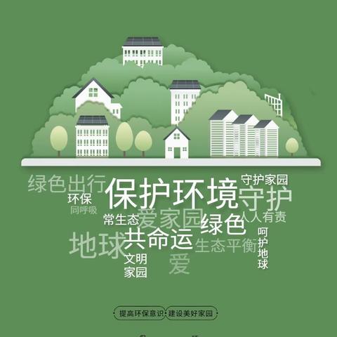 “举手之劳，守护中国之美”—长春市第八十二中学8.15全国生态文明日主题活动