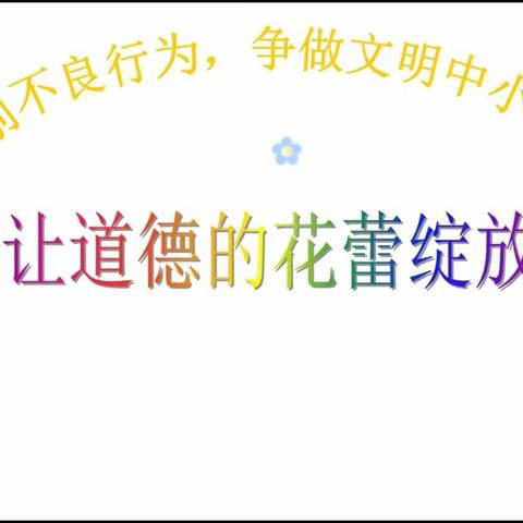 “让道德的花蕾绽放”——定城镇中心学校主题班会