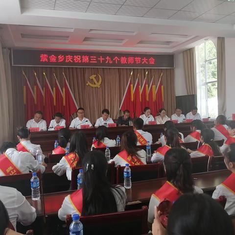 躬耕教坛，强国有我——紫金乡庆祝第三十九个教师节表扬大会