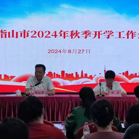 郑启荣主持召开五指山市2024年秋季开学工作会议