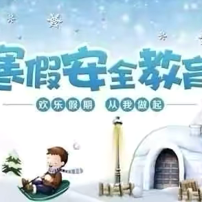 长岭县三十号乡中心小学 ‍寒假安全教育指南