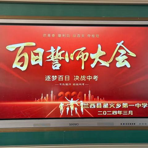百日誓师 决胜中考——兰西县星火乡第一中学百日誓师大会