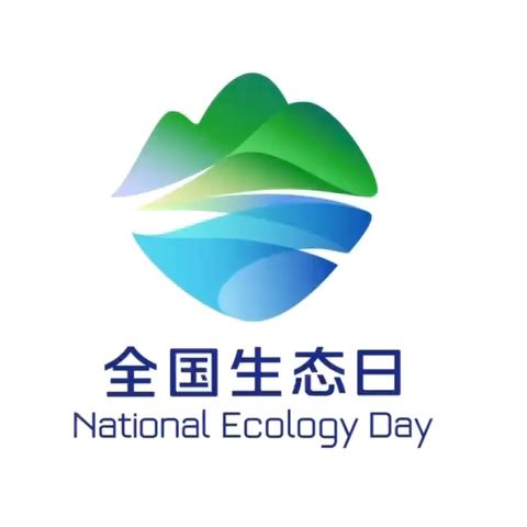 守护绿水青山，共建生态家园——兰西县星火乡第一中学全国生态日宣传活动