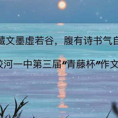 「胸藏文墨虚若谷，腹有诗书气自华」——蛟河一中第三届“青藤杯”作文大赛纪实