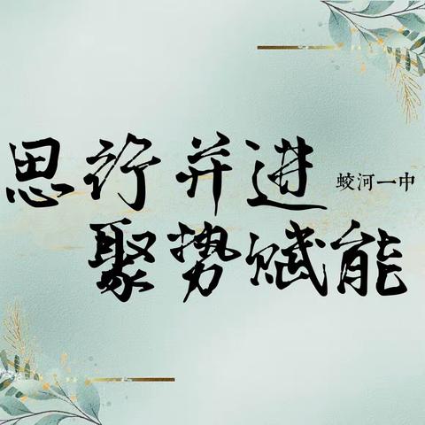 「思行并进，聚势赋能」——蛟河一中‘金字塔’工程暨吉林市名师送课教研活动实录