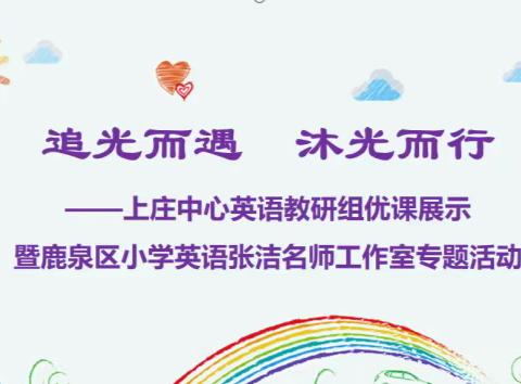 追光而遇 沐光而行——上庄中心英语教研组优课展示暨鹿泉区小学英语张洁名师工作室专题活动