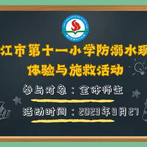 廉江市第十一小学防溺水现场体验教学与施救活动