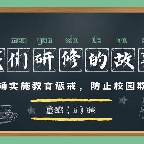 涂牢底色  夯基固本——廉江市2023年粤东粤西粤北小学及学前教育教师全员培训