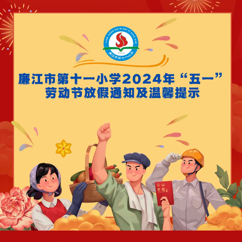 廉江市第十一小学2024年“五一”劳动节放假通知及温馨提示