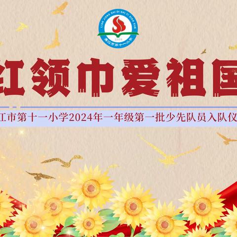 “红领巾爱祖国”——廉江市第十一小学2024年一年级少先队员入队仪式