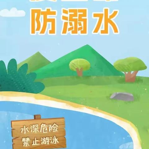 珍爱生命，预防溺水———太泊湖学校致家长一封信