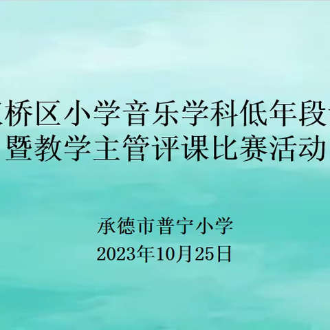 2023年双桥区小学音乐学科低年级课堂研讨暨教学主管评课比赛活动。