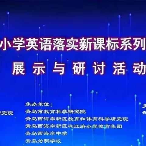 课例观摩  以学促教——大路口乡中心小学英语教师积极参加山东省小学英语落实新课标系列教学成果展示与研讨培训