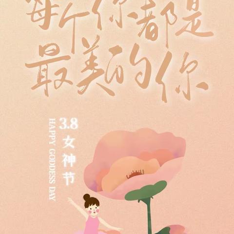 “春暖花开季，快乐女神节”—西刘桥幼儿园庆祝女神节活动