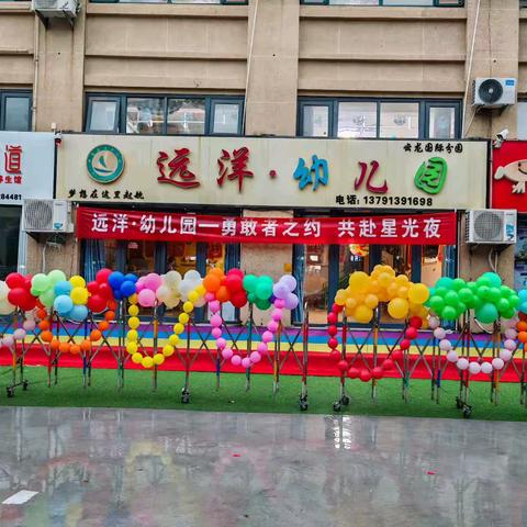 远洋.幼儿园—勇敢者之约 ﻿共赴星光夜