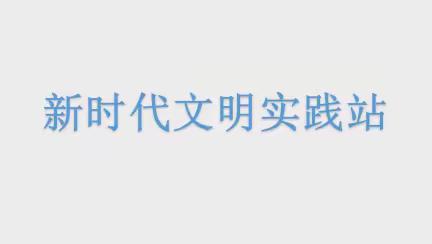 【万达社区新时代文明实践站】暖心服务  凝“新”聚力