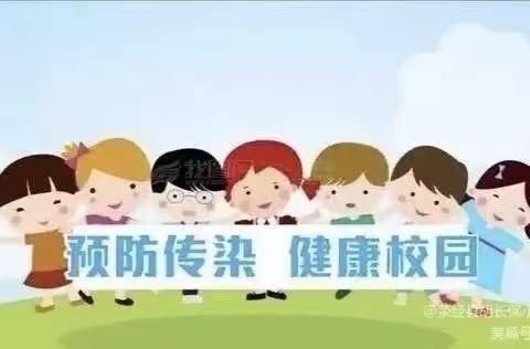 【全环境立德树人】                 🏃‍♀️健康成长，预防先行😷