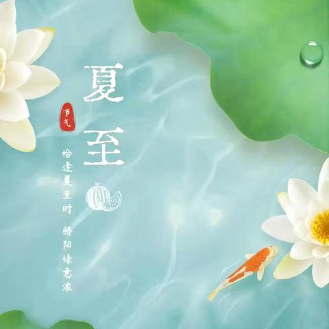 【节气物语】夏至夏至，美好如约而至——龙佳幼儿园中二班夏至主题活动