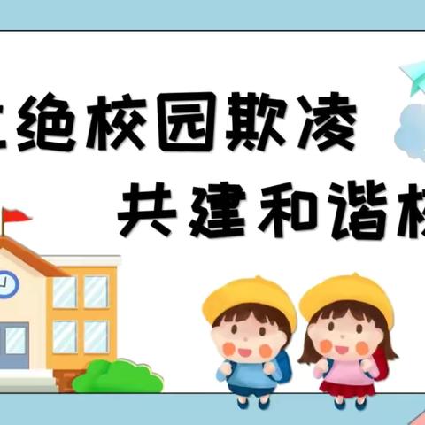 【安全课堂】拒绝欺凌，勇敢说“不”——龙佳幼儿园中二班防欺凌安全教育