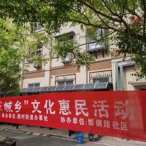 复兴区庞村街道邯钢路社区“欢乐城乡”文化惠民活动