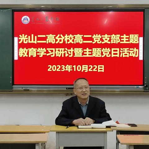 光山二高分校高二支部召开10月主题党日活动