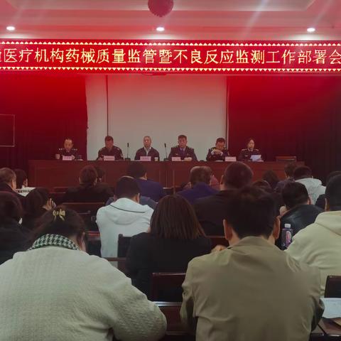 临潼区召开医疗机构药械质量监管暨不良反应监测工作部署会