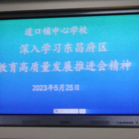 道口铺街道中心学校召开推进教育高质量发展推进会